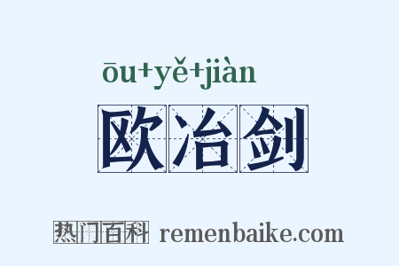 欧冶剑是什么意思的图片